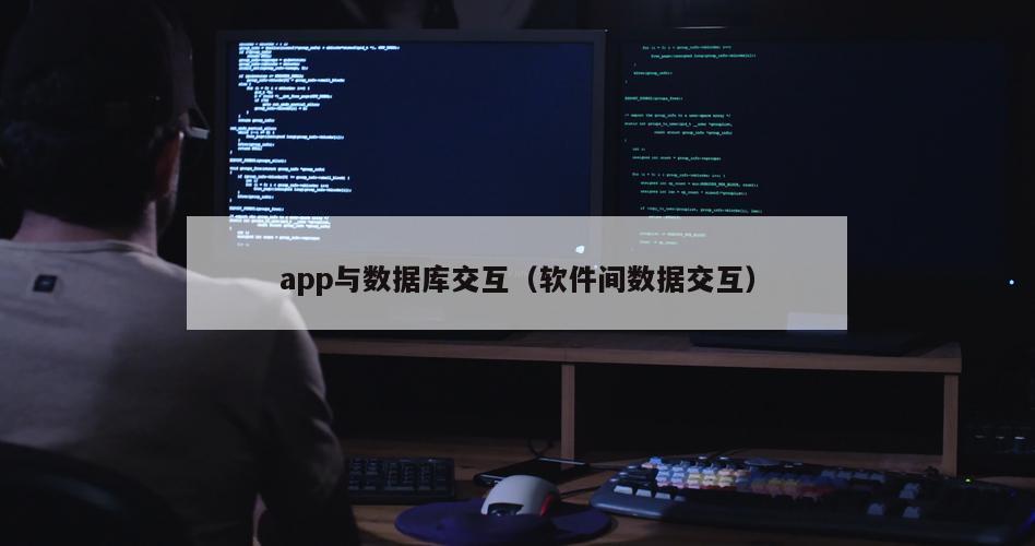 app与数据库交互（软件间数据交互）