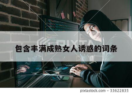 包含丰满成熟女人诱惑的词条