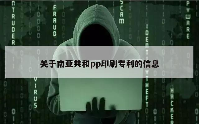 关于南亚共和pp印刷专利的信息