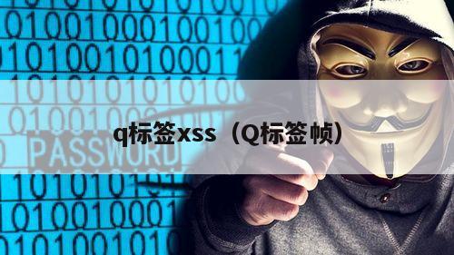 q标签xss（Q标签帧）