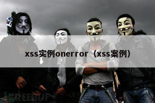 xss实例onerror（xss案例）