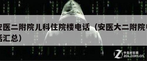 安医二附院儿科住院楼电话（安医大二附院电话汇总）