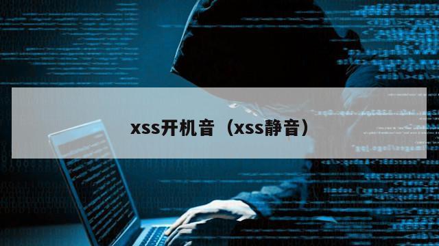 xss开机音（xss静音）