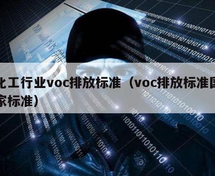 化工行业voc排放标准（voc排放标准国家标准）