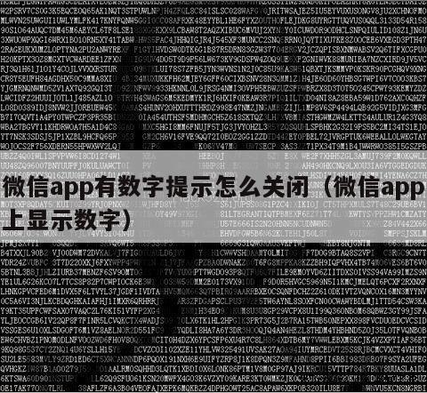 微信app有数字提示怎么关闭（微信app上显示数字）