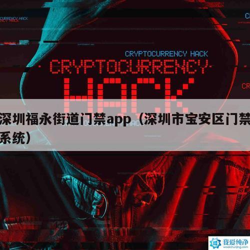 深圳福永街道门禁app（深圳市宝安区门禁系统）