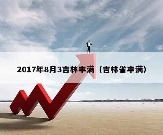 2017年8月3吉林丰满（吉林省丰满）