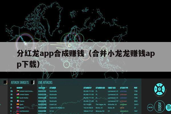 分红龙app合成赚钱（合并小龙龙赚钱app下载）