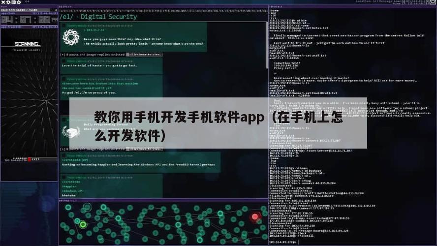 教你用手机开发手机软件app（在手机上怎么开发软件）