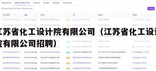 江苏省化工设计院有限公司（江苏省化工设计院有限公司招聘）