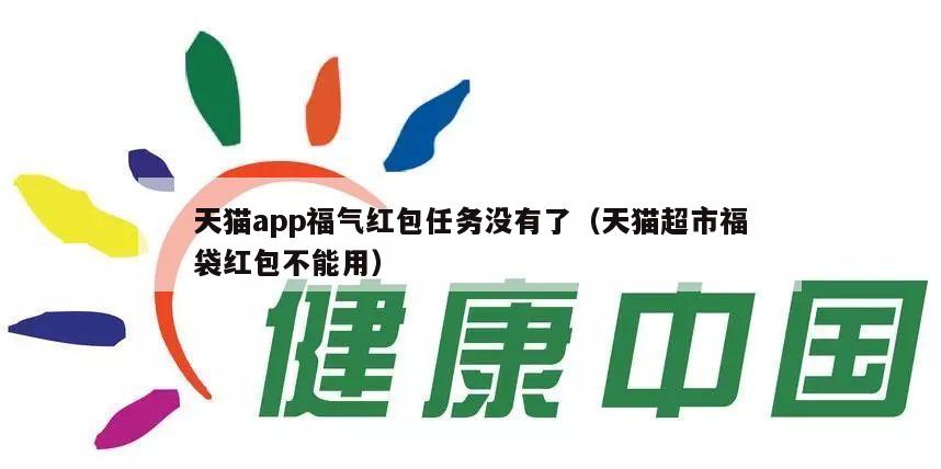 天猫app福气红包任务没有了（天猫超市福袋红包不能用）