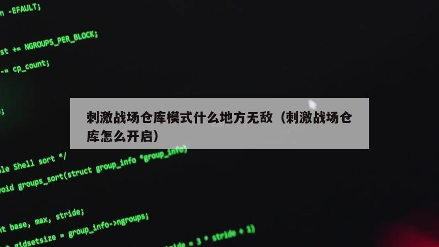 刺激战场仓库模式什么地方无敌（刺激战场仓库怎么开启）