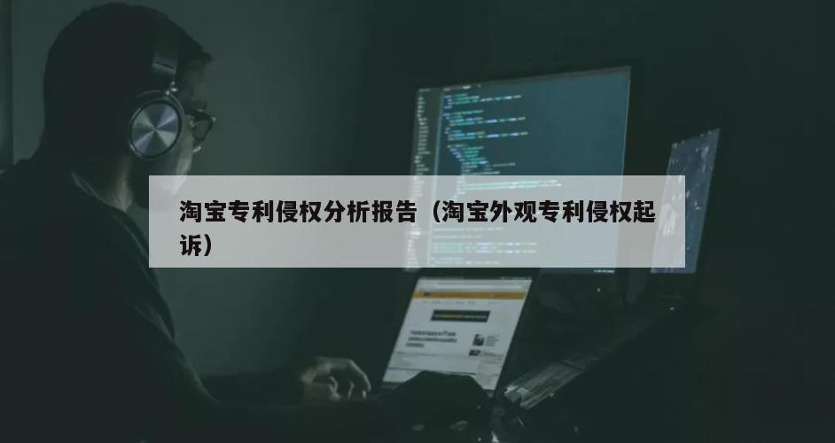 淘宝专利侵权分析报告（淘宝外观专利侵权起诉）