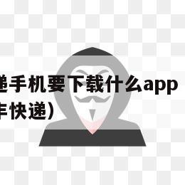 送顺丰快递手机要下载什么app（怎么在手机下载顺丰快递）