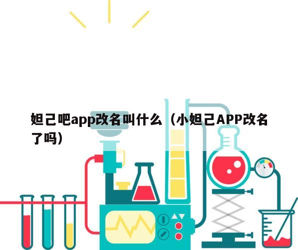 妲己吧app改名叫什么（小妲己APP改名了吗）