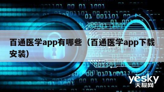 百通医学app有哪些（百通医学app下载安装）