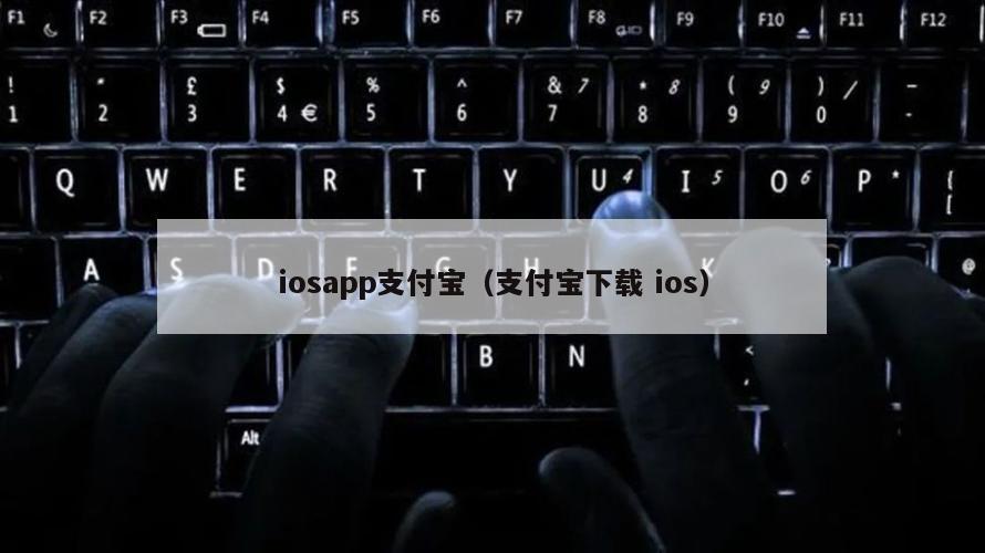 iosapp支付宝（支付宝下载 ios）