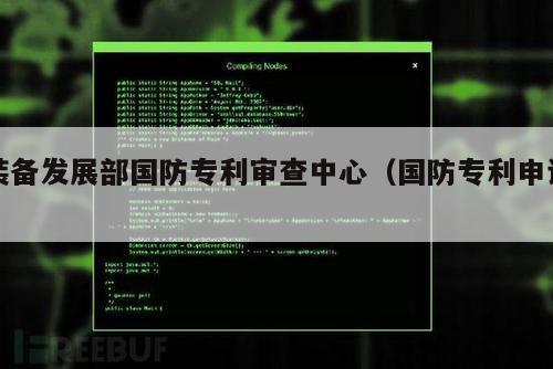 装备发展部国防专利审查中心（国防专利申请）