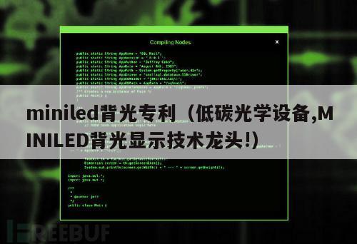 miniled背光专利（低碳光学设备,MINILED背光显示技术龙头!）