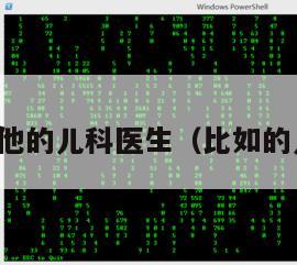 有没有其他的儿科医生（比如的儿科医生）