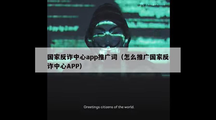 国家反诈中心app推广词（怎么推广国家反诈中心APP）