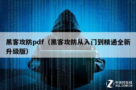 黑客攻防pdf（黑客攻防从入门到精通全新升级版）