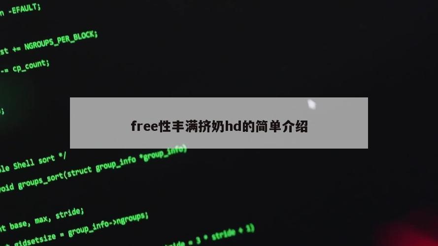 free性丰满挤奶hd的简单介绍