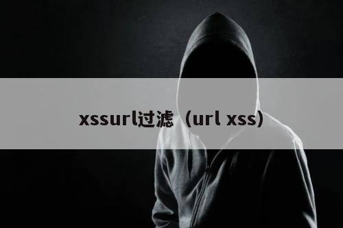 xssurl过滤（url xss）