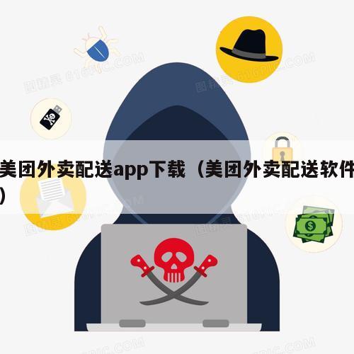 美团外卖配送app下载（美团外卖配送软件）