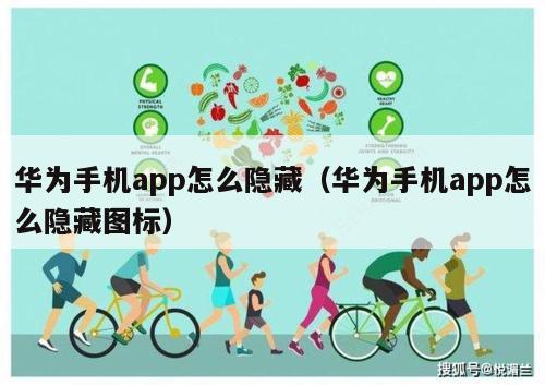 华为手机app怎么隐藏（华为手机app怎么隐藏图标）