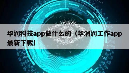 华润科技app做什么的（华润润工作app最新下载）