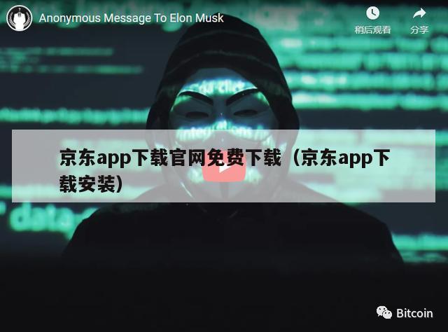 京东app下载官网免费下载（京东app下载安装）