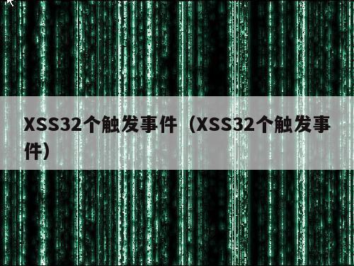 XSS32个触发事件（XSS32个触发事件）