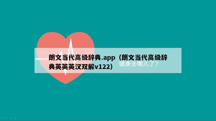 朗文当代高级辞典.app（朗文当代高级辞典英英英汉双解v122）