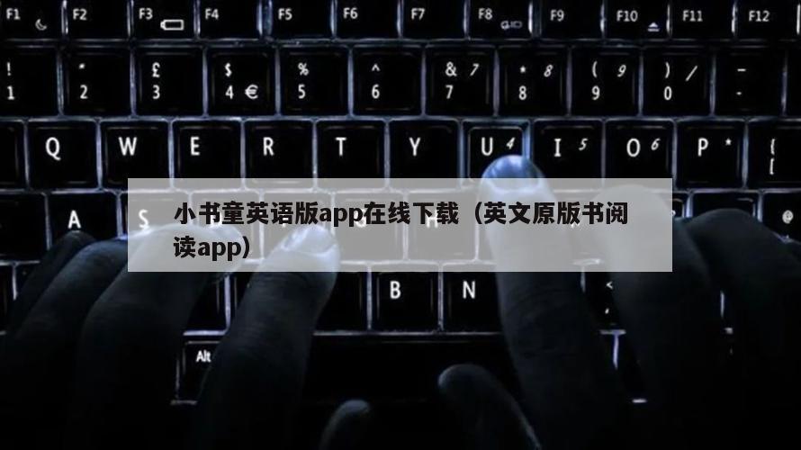 小书童英语版app在线下载（英文原版书阅读app）