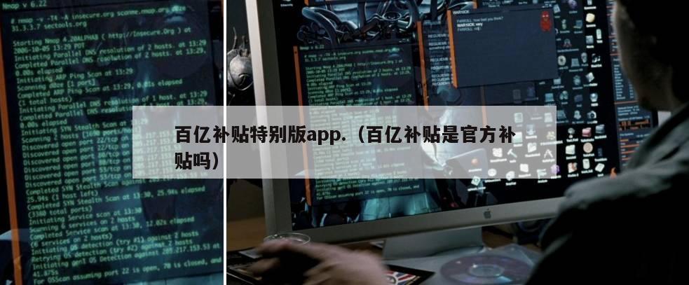 百亿补贴特别版app.（百亿补贴是官方补贴吗）