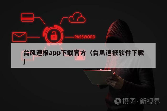 台风速报app下载官方（台风速报软件下载）