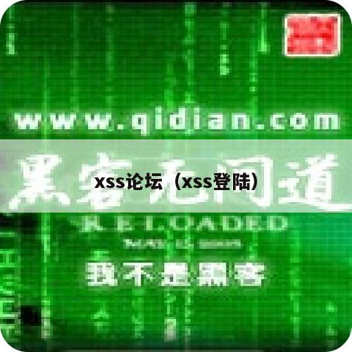 xss论坛（xss登陆）