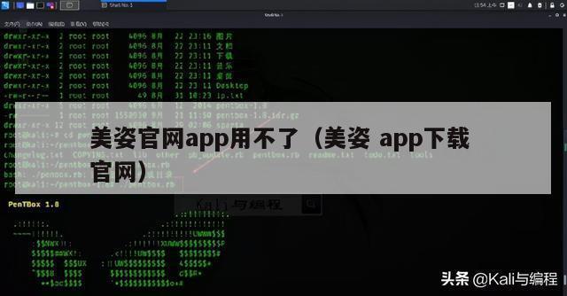 美姿官网app用不了（美姿 app下载 官网）