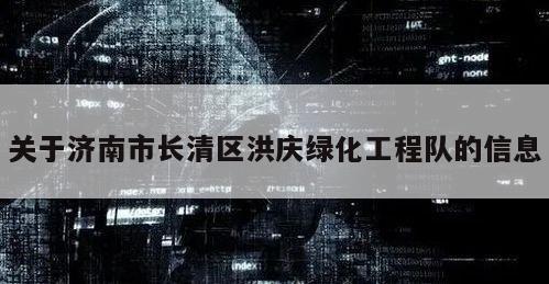 关于济南市长清区洪庆绿化工程队的信息