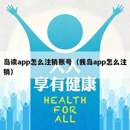 岛读app怎么注销账号（我岛app怎么注销）