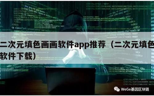 二次元填色画画软件app推荐（二次元填色软件下载）