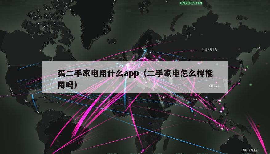 买二手家电用什么app（二手家电怎么样能用吗）