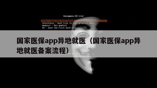 国家医保app异地就医（国家医保app异地就医备案流程）