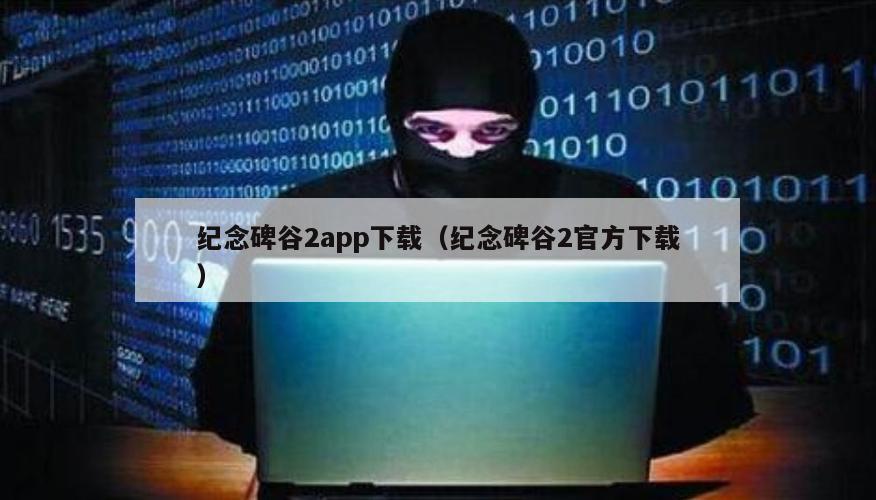 纪念碑谷2app下载（纪念碑谷2官方下载）