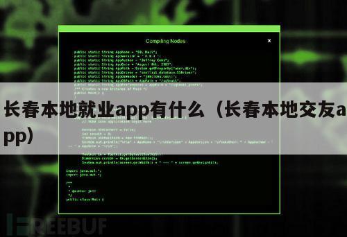 长春本地就业app有什么（长春本地交友app）