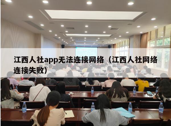 江西人社app无法连接网络（江西人社网络连接失败）