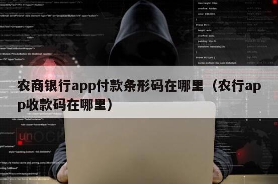 农商银行app付款条形码在哪里（农行app收款码在哪里）