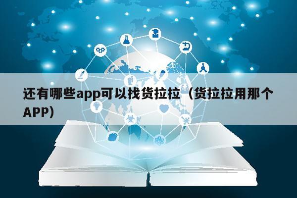 还有哪些app可以找货拉拉（货拉拉用那个APP）