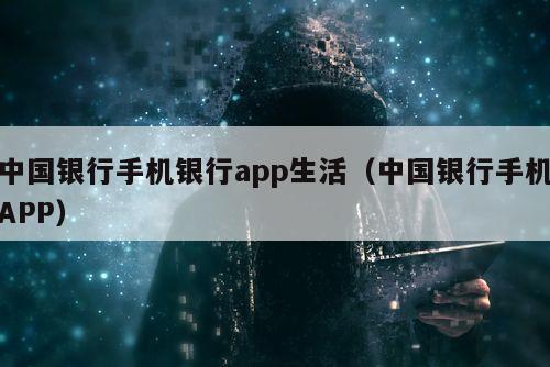 中国银行手机银行app生活（中国银行手机APP）